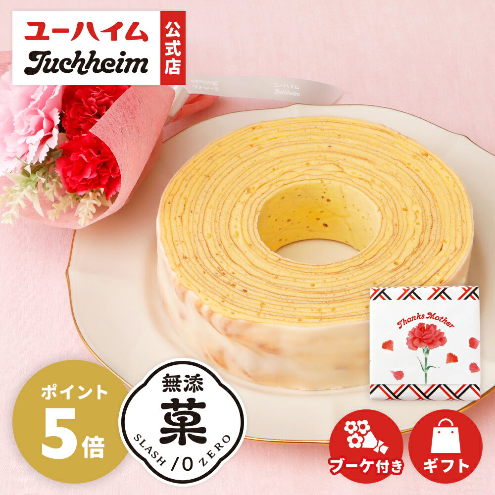 【早期特典 P5倍】 母の日 ブーケセット (バウムクーヘン) 無添菓 Juchheim バウムクーヘン バームクーヘン ギフト プレゼント プチギフト お花 カーネーション 造花 のし お菓子 洋菓子 スイーツ お祝い いつも ありがとう
