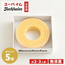 【10/25限定!P5倍】 【 ユーハイム 公式 】 バウムクーヘン 10 無添菓 Juchheim ホワイトチョコ バームクーヘン リング ギフト プレゼント プチギフト のし おしゃれ 手土産 お菓子 洋菓子 スイーツ お返し お祝い 誕生日 内祝 子ども ハロウィン