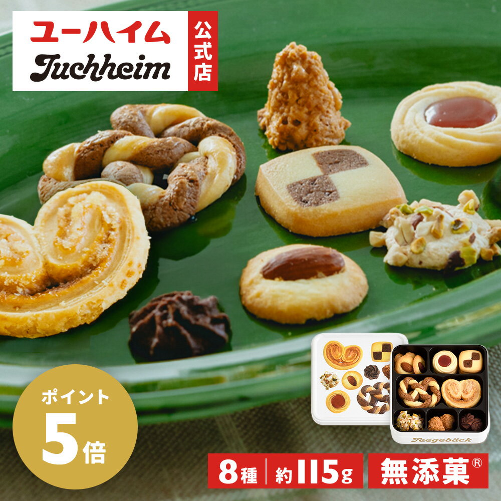 【10/25限定！P5倍】 【 ユーハイム 公式 】 テーゲベック 18 クッキー 缶 115g お菓子 Juchheim 洋菓子 スイーツ ビスケット 焼き菓子 詰め合わせ アソート ギフト プレゼント プチギフト のし 手土産 おしゃれ 誕生日 子ども ハロウィンのサムネイル