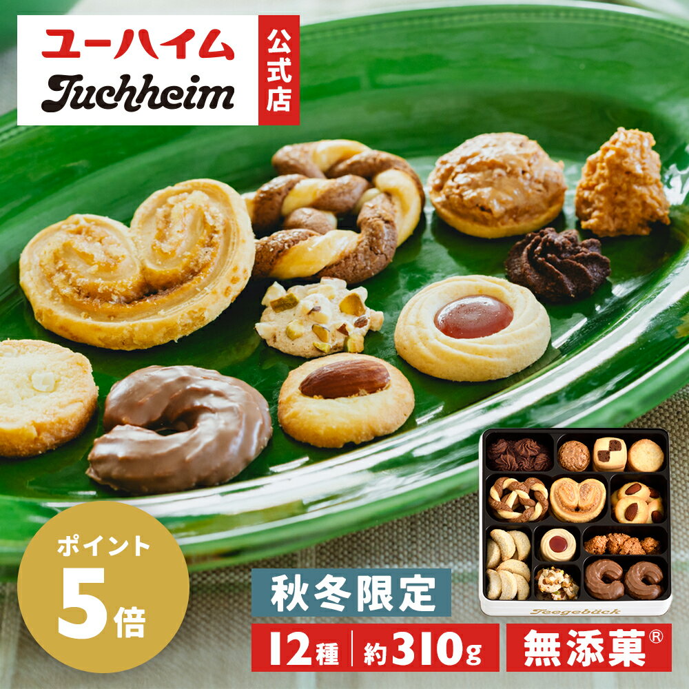 【10/25限定！P5倍】 【 ユーハイム 公式 】 テーゲベックAW36 310g Juchheim クッキー 缶 お菓子 洋菓子 スイーツ ビスケット 焼き菓子 詰め合わせ お祝い 内祝い お取り寄せ ギフト プチギフト プレゼント 手土産 子ども ハロウィンのサムネイル