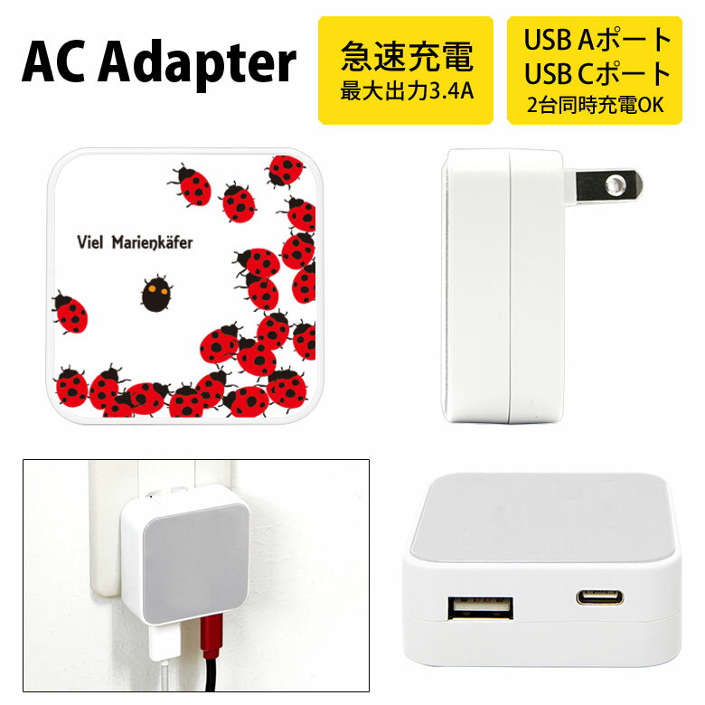 (10%OFFクーポン11/27 01:59まで) ウジャウジャ・てんとう虫 USB Type-C Type-A ポート ACアダプタ 2台同時充電可能 てんと...
