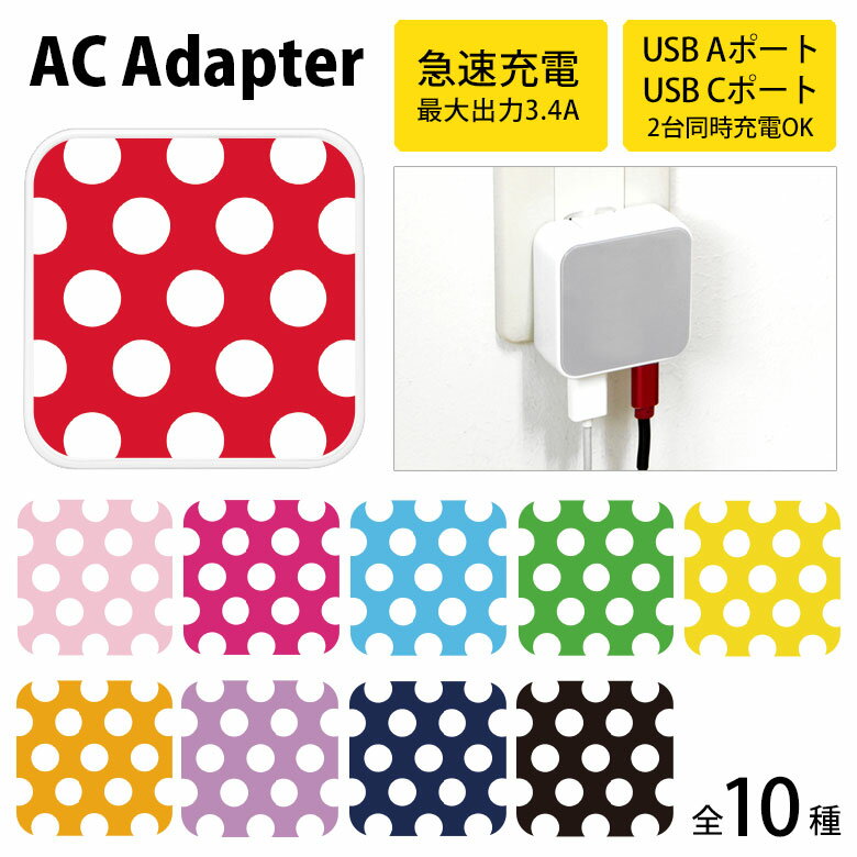 (10%OFFクーポン11/27 01:59まで) 大きいドット柄 水玉模様 USB Type-C Type-A ポート ACアダプタ 2台同時充電可能 コンセ...