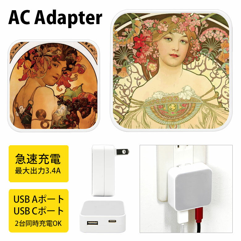 (10%OFFクーポン11/27 01:59まで) ミュシャ『夢想』『果物』 USB Type-C Type-A ポート ACアダプタ 2台同時充電可能 夢想 ...