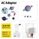 (10%OFFクーポン11/27 01:59まで) 宇宙 USB Type-C Type-A ポート ACアダプタ 2台同時充電可能 マーク パターン 宇宙イラ...