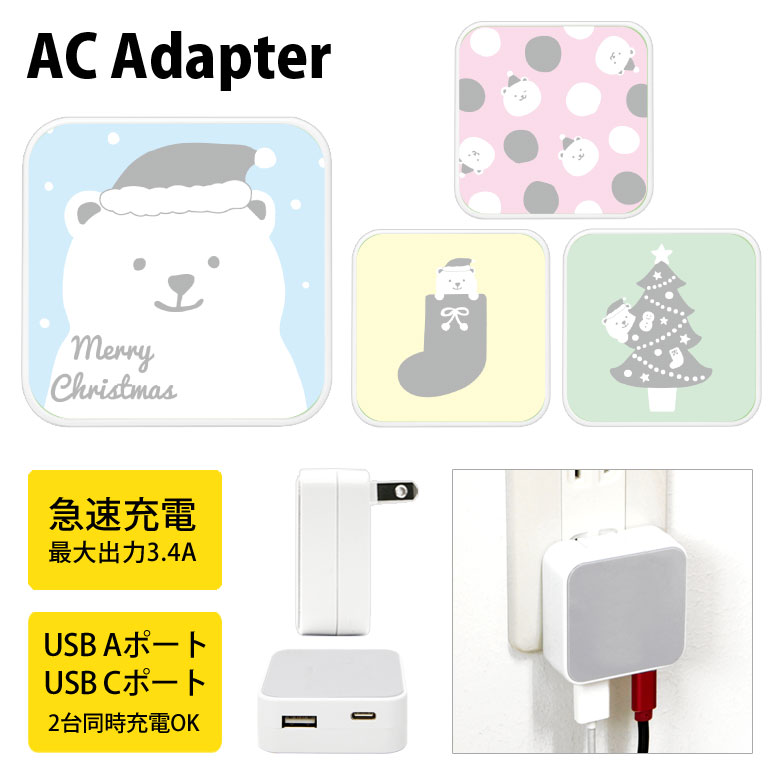 (10%OFFクーポン11/27 01:59まで) しろくまサンタ USB Type-C Type-A ポート ACアダプタ 2台同時充電可能 アップ くつした...
