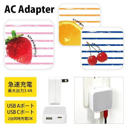 (6/27 01:59まで15%OFFクーポン) Fruit! USB Type-C Type-A ポート ACアダプタ 2台同時充電可能 orange cherry フルーツ コンセント ACアダプター 3.4A スマホ タブレット ゲーム機 充電 電源 かわいい タイプC タイプA (6/27 01:59まで15%OFFクーポン) Fruit! USB Type-C Type-A ポート ACアダプタ 2台同時充電可能 orange cherry フルーツ コンセント ACアダプター 3.4A スマホ タブレット ゲーム機 充電 電源 かわいい タイプC タイプA