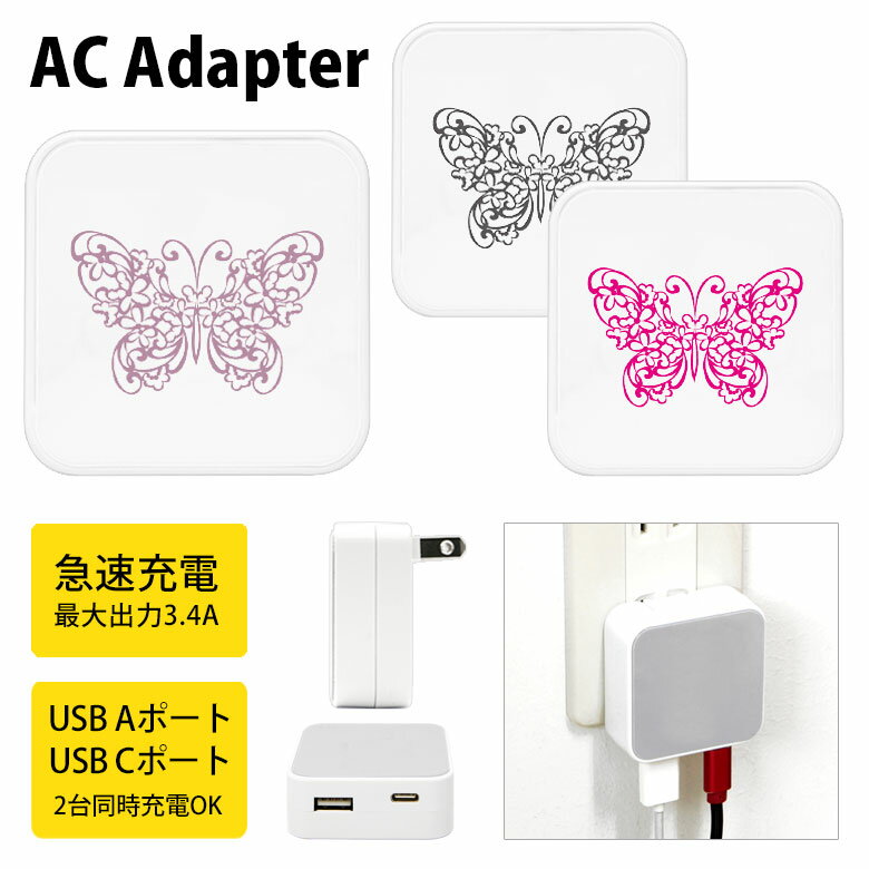 (10%OFFクーポン11/27 01:59まで) papillon USB Type-C Type-A ポート ACアダプタ 2台同時充電可能 ちょう バタフ...