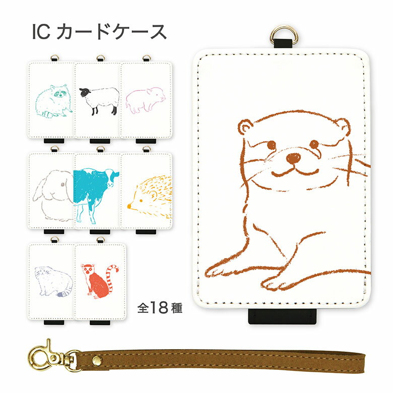 Animal sketch ICカードケース パスケース 通勤 通学 雑貨 ICOCA Suica 電子マネー アニマル 動物 ぶた オシャレ かわいい 羊 牛 シンプル うさぎ おしゃれ 通勤 通学 雑貨 便利 ICカード入れ マニアック