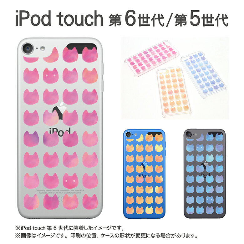 (10％OFFクーポン 7/26 01:59まで ) ipod touch ケース 水彩ねこ| iPodtouch アイポッド タッチ 第6世代 第5世代 カバー クリアケース カバー かわいい おしゃれ パターン 猫 ねこ ネコ アニマル