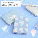 (5/3〜5/6まで15%OFFクーポン配布) くらげ ゆるかわ オシャレ 折りたたみコンパクトミラー 化粧雑貨 レディース 小物 大人カワイイ 可愛い シンプ...