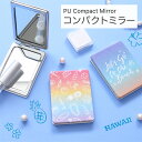 (5/9 20:00〜5/16 01:59 15%OFFクーポン配布) HAWAII(グラデーション) オシャレ 折りたたみコンパクトミラー 化粧雑貨 レディー...