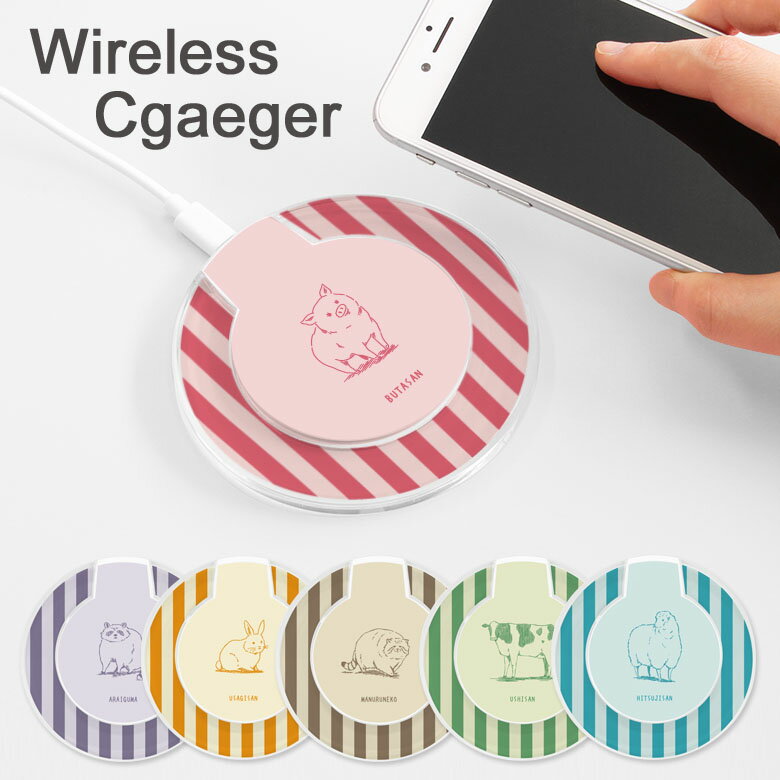 受注生産品 アニマル カラー背景 ワイヤレス充電器 置くだけ充電 ワイヤレスチャージャー iPhone アンドロイド AirPods スマートフォン 充電 ワイヤレス 充電器 カワウソ ウサギ ウシ グッズ おしゃれ クリア 丸形 便利