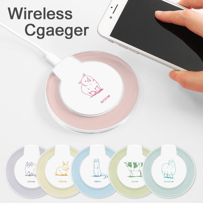 受注生産品 アニマル ホワイト背景 ワイヤレス充電器 置くだけ充電 ワイヤレスチャージャー iPhone アンドロイド AirPods スマートフォン 充電 ワイヤレス 充電器 カワウソ ウサギ ウシ グッズ おしゃれ クリア 丸形 便利
