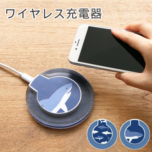 (6/27 01:59まで15%OFFクーポン) ワイヤレスチャージャー サメ 置くだけ充電 スマートフォン iPhone X iPhone8 iPhone8 Plus Galaxy | iphonex アイフォン x 置くだけ ワイヤレス ワイヤレス充電器 便利 シンプル オシャレ アニマル 可愛い 魚 鮫柄 ブルー ネイビー 青 丸型 (6/27 01:59まで15%OFFクーポン) ワイヤレスチャージャー サメ 置くだけ充電 スマートフォン iPhone X iPhone8 iPhone8 Plus Galaxy | iphonex アイフォン x 置くだけ ワイヤレス ワイヤレス充電器 便利 シンプル オシャレ アニマル 可愛い 魚 鮫柄 ブルー ネイビー 青 丸型