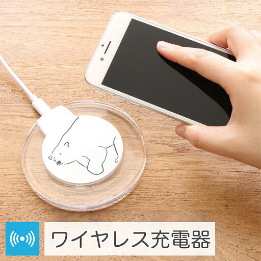 (6/27 01:59まで15%OFFクーポン) ワイヤレス充電器 iPhone android シロクマさん・ペンギンさん 無線 置くだけ充電器 iPhone8 iPhone X Galaxy スマートフォン 便利 白 オシャレ ホワイト 可愛い アニマル しろくま 白熊 白くま クリア 丸型 ぺんぎん シンプル (6/27 01:59まで15%OFFクーポン) ワイヤレス充電器 iPhone android シロクマさん・ペンギンさん 無線 置くだけ充電器 iPhone8 iPhone X Galaxy スマートフォン 便利 白 オシャレ ホワイト 可愛い アニマル しろくま 白熊 白くま クリア 丸型 ぺんぎん シンプル