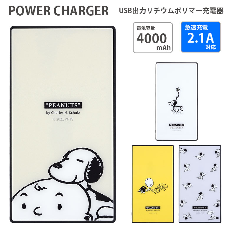 モバイルバッテリー（5000円程度） 【PSE適合品】 スヌーピー モバイルバッテリー 2.1A 4000mAh 急速充電 スマートフォン ガラス 緊急 防災 チャーリーブラウン ベージュ 紫 グッズ リチウム充電器 microUSBケーブル付 iPhone Android キャラクター かわいい