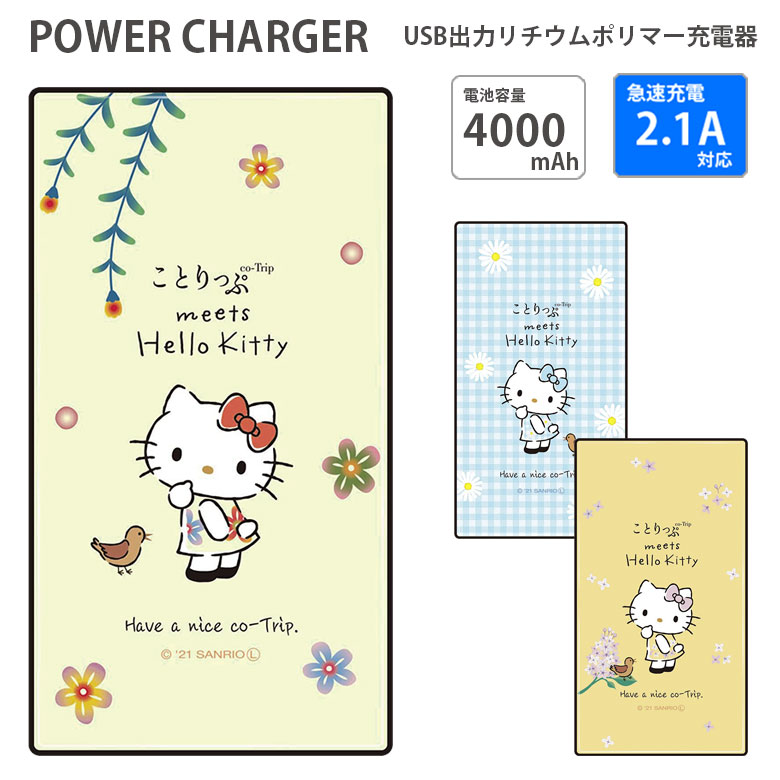 モバイルバッテリー（5000円程度） 【PSE適合品】 ことりっぷ ハローキティ モバイルバッテリー 2.1A 4000mAh 急速充電 スマートフォン ガラス 緊急 防災 サンリオ co-trip ガイドブック グッズ リチウム充電器 microUSBケーブル付 iPhone Android キャラクター