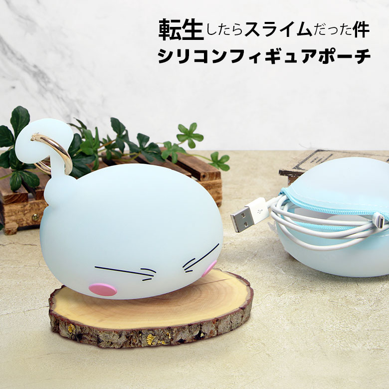 Rakuten - 転生したらスライムだった件 シリコンポーチ 小物入れ カラビナ付き シリコンフィギュアポーチ かわいい ポーチ 収納 マスコット シリコン 転スラ リムル スライムド やわらかい ファスナー イヤホンポーチ