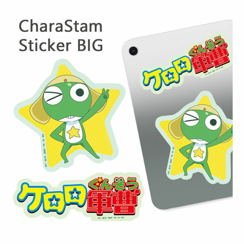 ケロロ軍曹 キャラスタムステッカー ビッグ デコレーションシール グッズ アニメ 漫画 大人気アニメ ステッカー カッコイイ シール シール ステッカー クール...