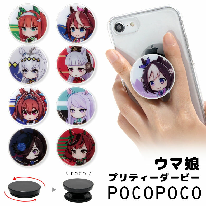 全12種 ウマ娘 POCOPOCO スマートフォングリップ ポコポコ トウカイテイオー ライスシャワー サイレンススズカ 保持 アクセサリー スマホグリップ iPhone Android スマホリング おしゃれ スマ…