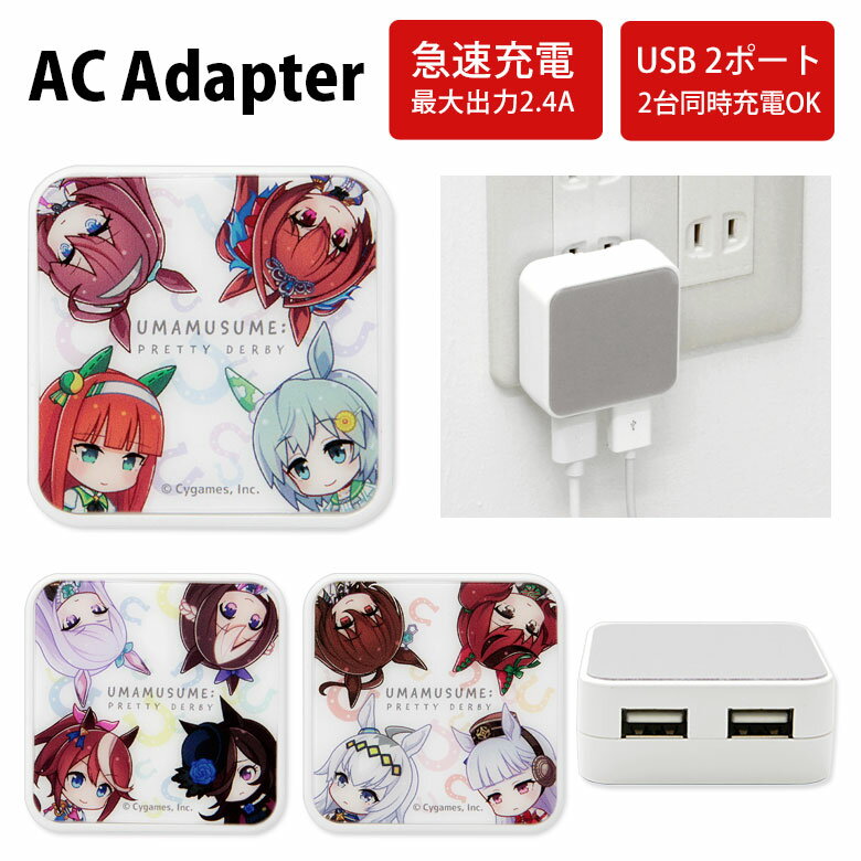 ウマ娘 充電用アダプタ コンセント AC充電器 急速充電 コンパクトサイズ 便利 グッズ スマートフォン iPhone Android メンズ レディース iPad 充電器 アダプタ ACアダプタ USB 2ポート搭載 2.4A 2台同時充電可能 キャラクター マルチカラー アダプター スマホ タブレット ... ウマ娘 充電用アダプタ コンセント AC充電器 急速充電 コンパクトサイズ 便利 グッズ スマートフォン iPhone Android メンズ レディース iPad 充電器 アダプタ ACアダプタ USB 2ポート搭載 2.4A 2台同時充電可能 キャラクター マルチカラー アダプター スマホ タブレット ...