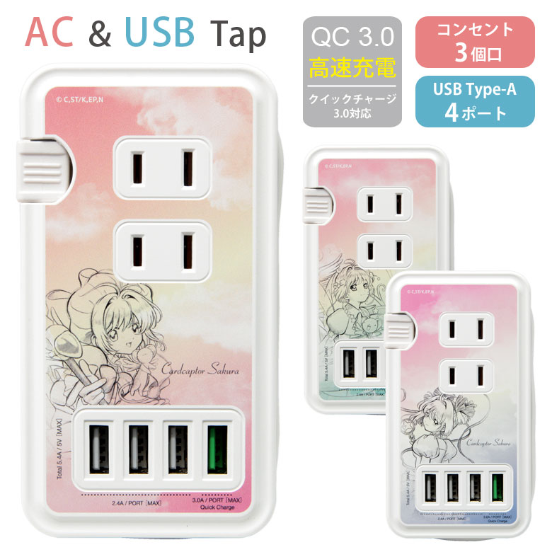 (100〜500円OFFクーポン配布中) カードキャプターさくら USBポート付き 電源タップ コンセント ACタップ QC3.0 急速充電 USB 4ポート 3口 アダプター スマホ タブレット ゲーム機 ACアダプタ 充電器 高速充電 アダプタ タップ カードキャプターサクラ CCS
