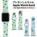 しんちゃん Apple Watch バンド 40mm 38mm対応 着せ替え ベルト シリコンベルト キャラクター グッズ アニメ パステル カンタムロボ シリマルダシ カラフル チョコビ おしゃれ アップルウォッチ