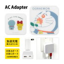 (5/9 20:00〜5/16 01:59 15%OFFクーポン配布) ドラえもん AC アダプタ USB コンセント Aポート Cポート 3.4A 2台同時充...