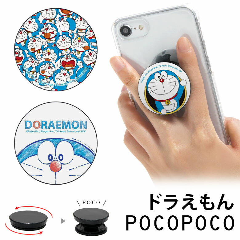 ドラえもん POCOPOCO ポコポコ 保持 アクセサリー スマホグリップ グリップ スマートフォングリップ スリム スマホリング スタンド Android iPhone 通り抜けフープ ぎっしり フェイス アイフォン アイホン アンドロイド 便利