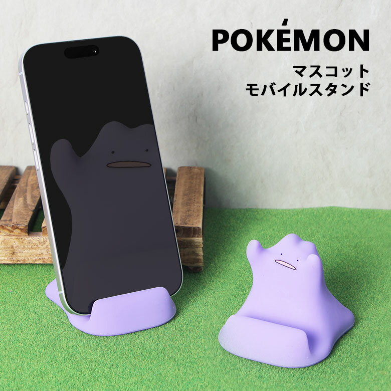 ポケットモンスター モバイルスタンド iPhone Android スマホ立て キャラクター グッズ POKEMON パープル メタモン カント-ポケモン スマホスタンド かわいい オシャレ スマホ マスコット 可愛い 便利