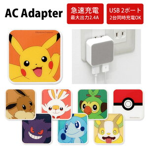 全8種 ポケットモンスター ACアダプタ USB 2ポート搭載 2.4A 2台同時充電可能 キャラクター グッズ ポケモンアダプター ソード シールド 御三家 充電器 便利 アダプタ スマホ タブレット ゲーム機 かわいい オシャレ 可愛い