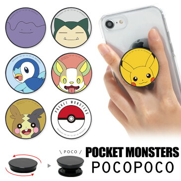 全12種 ポケットモンスター POCOPOCO スマートフォングリップ ポコポコ ワンパチ マホイップ モルペコ モンスターボール 保持 アクセサリー スマホグリップ iPhone Android スマホリング おしゃれ スマホ 雑貨 アンドロイド アイフォン