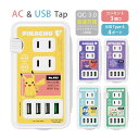 (5/3~5/6まで15%OFFクーポン配布) ポケットモンスター USBポート付き 電源タップ コンセント ACタップ QC3.0 急速充電 USB 4ポート...