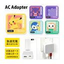 (5/9 20:00〜5/16 01:59 15%OFFクーポン配布) ポケットモンスター AC アダプタ USB コンセント Aポート Cポート 3.4A 2...