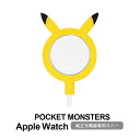 ポケットモンスター Apple Watch ケーブルカバー 純正 充電ケーブル 対応 シリコンカバー キャラクター ピカチュウ ダイカット ポケモン アップルウ...