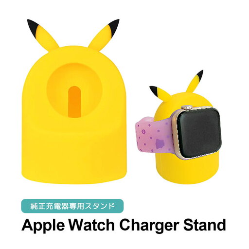 (5/30限定 15%OFFクーポン) ポケットモンスター Apple Watch ケーブルスタンドカバー 純正 充電ケーブル 対応 シリコンカバー キャラクター ピカチュウ スタンド アップルウォッチ 充電器カバー かわいい 台座 カバースタンド (5/30限定 15%OFFクーポン) ポケットモンスター Apple Watch ケーブルスタンドカバー 純正 充電ケーブル 対応 シリコンカバー キャラクター ピカチュウ スタンド アップルウォッチ 充電器カバー かわいい 台座 カバースタンド