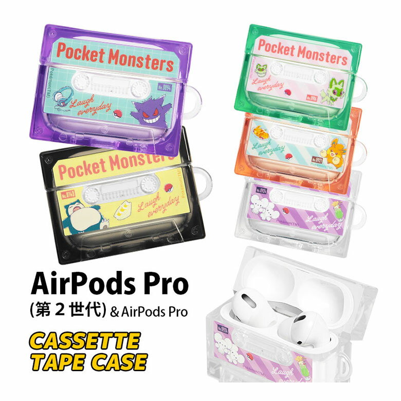(10%OFFクーポン11/27 01:59まで) ポケットモンスター Air Pods pro 第二世代 カセットテープ型ケース ソフト クリアカバー TPU...