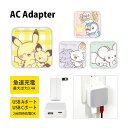 (5/9 20:00〜5/16 01:59 15%OFFクーポン配布) ポケットモンスター ポケピース AC アダプタ USB コンセント Aポート Cポート ...