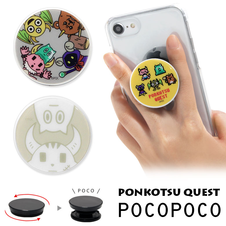 ポンコツクエスト POCOPOCO ポコポコ 保持 アクセサリー スマホグリップ グリップ スマートフォングリップ スリム スマホリング Android iPhone スマホ カク イムラ キャラクター かわいい アイフォン アイホン アンドロイド 便利