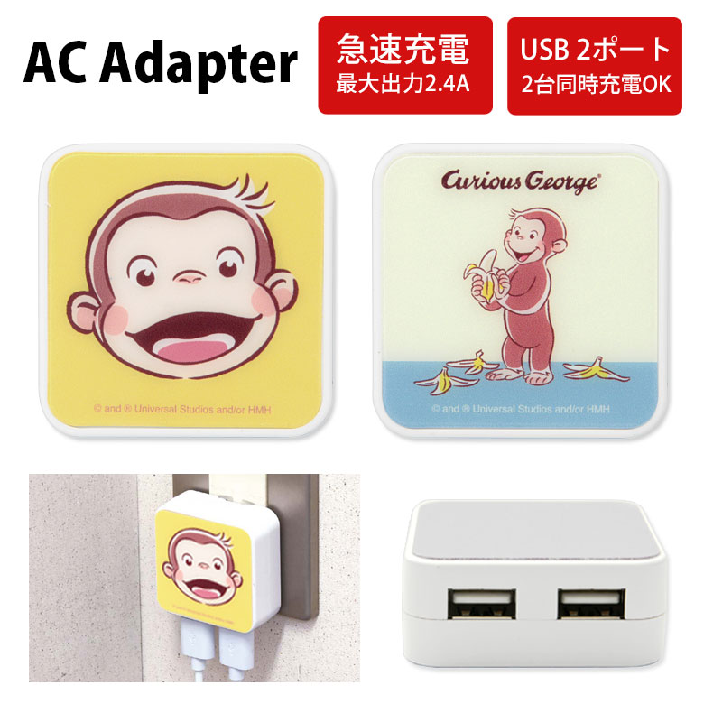 おさるのジョージ AC アダプタ USB 2ポート搭載 2.4A 2台同時充電可能 キャラクター グッズ ジョージ バナナ イエロー 黄色 クリーム色 かわいい 充電アダプター 充電器 アウトレット アダプター スマホ タブレット AC充電器 コンセント