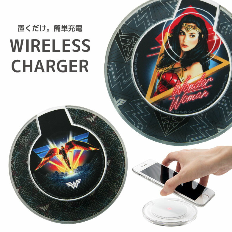 ワンダーウーマン ワイヤレスチャージャー Wonder Woman 無線 置くだけ充電 iPhone11 iPhone8 iPhone 11 Pro Galaxy スマートフォン 便利 DC アメコミ キャラクター WW84 クール おしゃれ 安心 安全 クリア 丸型 充電