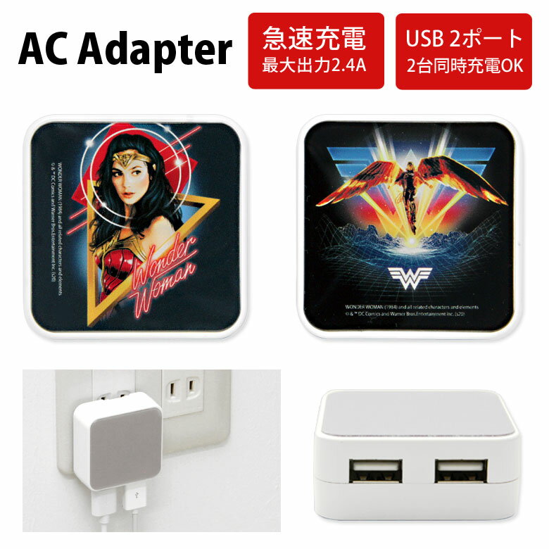 ワンダーウーマン ACアダプタ USB 2ポート搭載 2.4A 2台同時充電可能 キャラクター DC アメコミ Wonder Woman おしゃれ 充電器 アダプター アダプタ スマホ タブレット ゲーム機 ヒーロー オシャレ スタイリッシュ ACアダプター