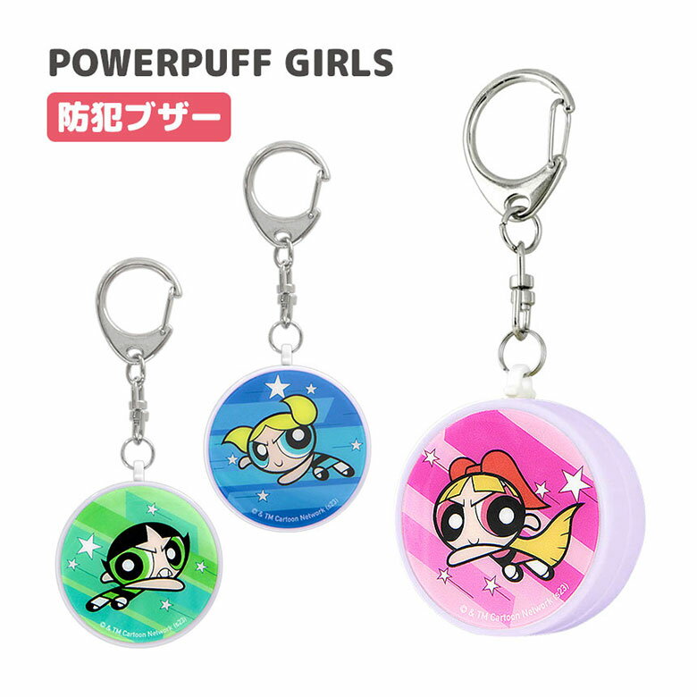 パワーパフガールズ 防犯ブザー 大音量 防犯 ブザー 通学 お知らせブザー バターカップ グリーン 通学 塾 お出かけ 外出 キャラクター グッズ 防犯ベル 防犯グッズ 緊急ブザー 迷子防止 ひったくり防止 キーホルダー