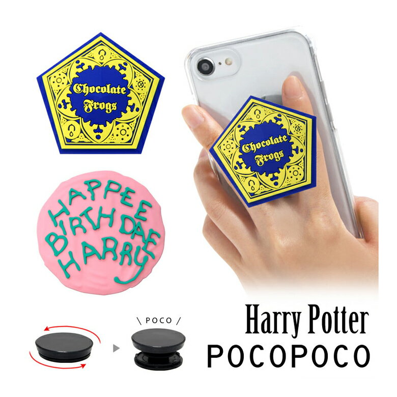 ハリー・ポッター ダイカット POCOPOCO スマートフォングリップ ポコポコ スリム 保持 アクセサリー スマホ グリップ iPhone Android スマホリング ハリポタ 蛙チョコ ケーキ キャラクター かわいい 雑貨 アンドロイドのサムネイル