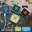 (マラソンクーポン配布中!8/11 01:59まで) ハリー・ポッター AC アダプタ USB Type-C コンセント Cポート×2 20W 2台同時充電可能...
