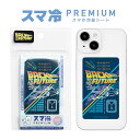 BACK TO THE FUTURE スマ冷 Premium スマホ バッテリーの劣化を防ぐ 冷却シート 薄型 0.9mm バックトゥザフューチャー キャラクタ...