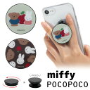 POCOPOCO ミッフィー ボリス スマートフォングリップ ポコポコ スリム 保持 アクセサリー スマホグリップ iPhone Android スマホリング Miffy くすみベージュ ブラウン スマホ 可愛い グッズ かわいい 雑貨