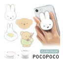 ミッフィー ダイカット POCOPOCO スマートフォングリップ クリアカラー ポコポコ 保持 アクセサリー ボリス でんわ 海外キャラ スマホ グリップ iP...