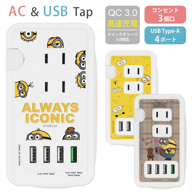 ミニオン USBポート付き ACタップ USB 4ポート コ