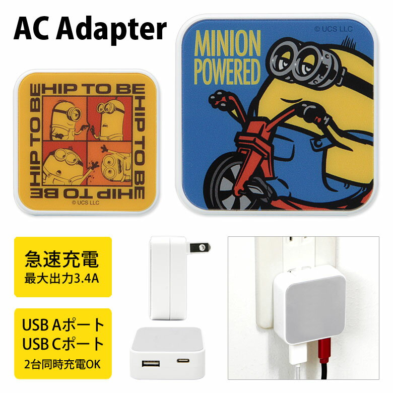 『ミニオンズ』シリーズ AC アダプタ USB コンセント Aポート Cポート 3.4A 2台同時充電可能 ミニオンズ ミニオン HIP TO BE オットー 三輪車 イエロー ブルー 映画 グッズ 充電器 アダプター スマホ タブレット ゲーム機